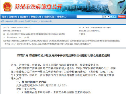 【澎湃问政】_苏州将开展商品房销售价格行为联合检查_权威发布_澎湃新闻-ThePaper.cn