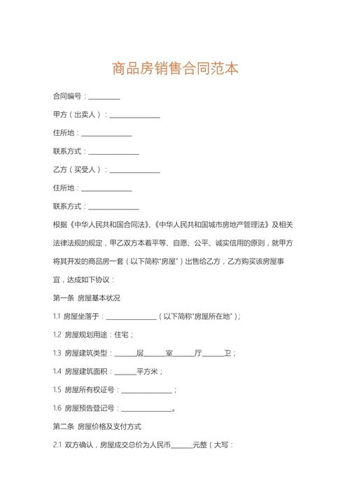 商品房销售合同范本